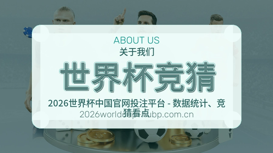 世界杯竞猜平台概况