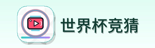 世界杯竞猜 logo